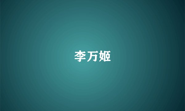 李万姬