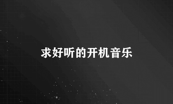 求好听的开机音乐