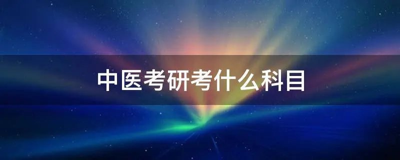 中医考研考什么科目