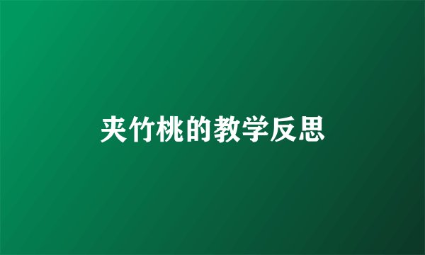 夹竹桃的教学反思