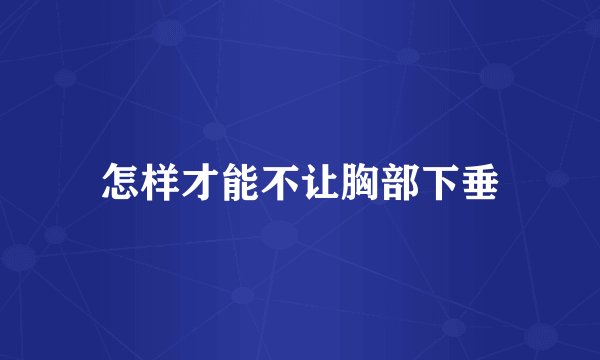 怎样才能不让胸部下垂