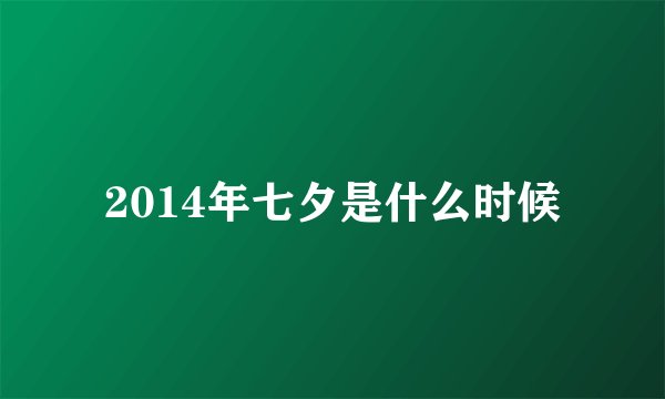 2014年七夕是什么时候