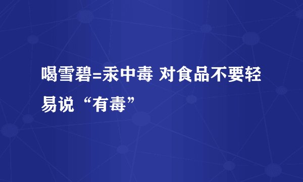 喝雪碧=汞中毒 对食品不要轻易说“有毒”