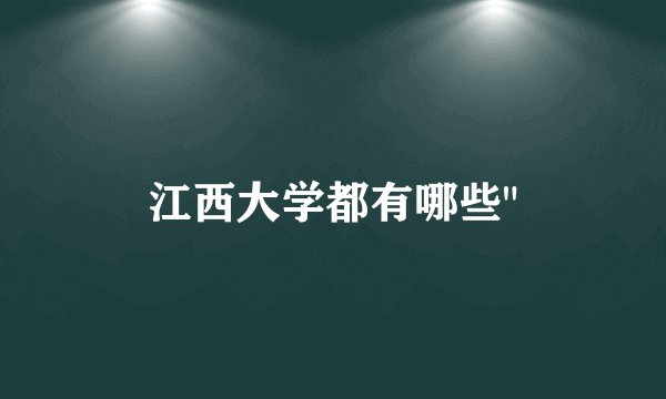 江西大学都有哪些