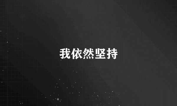 我依然坚持