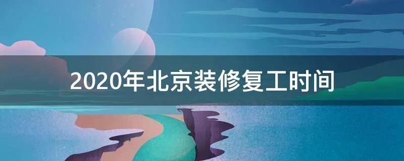 2020年北京装修复工时间
