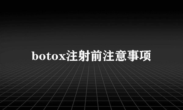 botox注射前注意事项