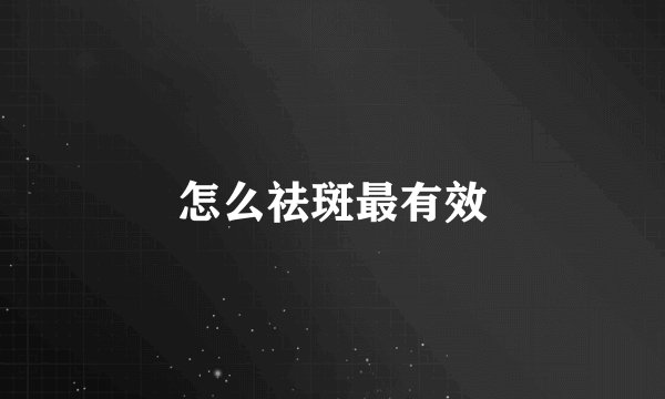 怎么祛斑最有效