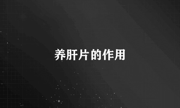 养肝片的作用