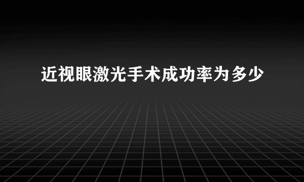 近视眼激光手术成功率为多少