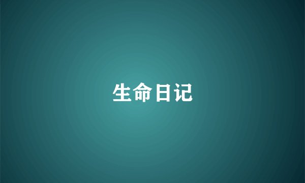 生命日记