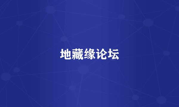 地藏缘论坛