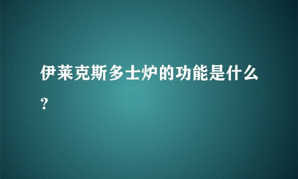 伊莱克斯多士炉的功能是什么？