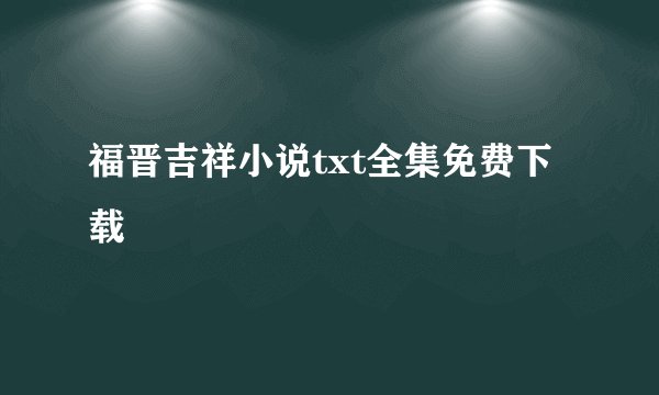 福晋吉祥小说txt全集免费下载