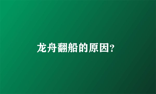 龙舟翻船的原因?