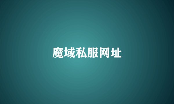 魔域私服网址