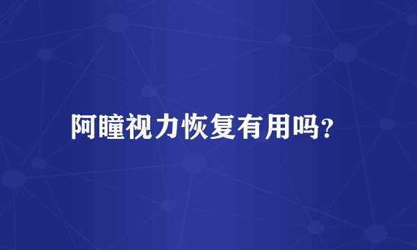 阿瞳视力恢复有用吗?