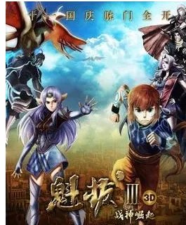 魁拔3之战神崛起主要讲了什么?