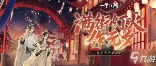 《一梦江湖》活动外观怎么样 元宵节版本上线