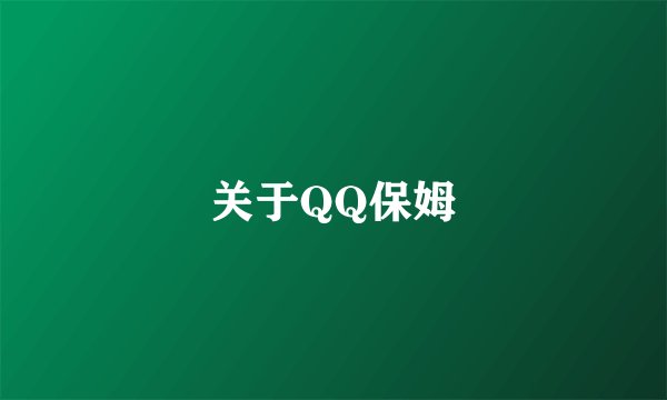 关于QQ保姆