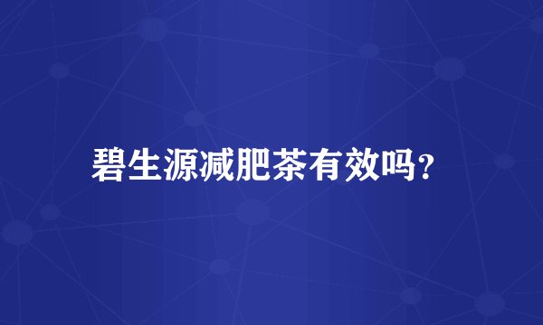 碧生源减肥茶有效吗？