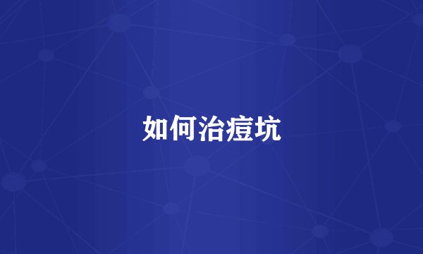 如何治痘坑