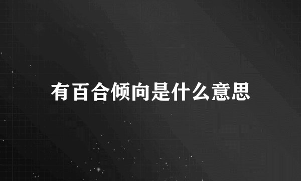 有百合倾向是什么意思