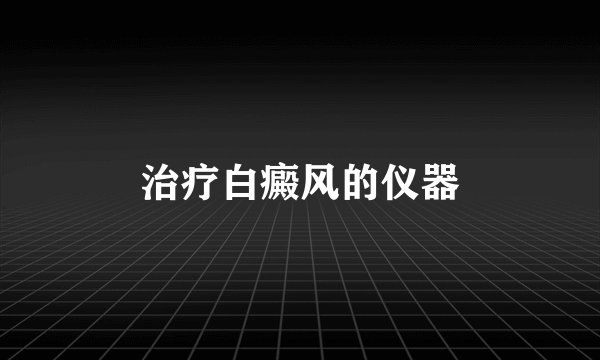 治疗白癜风的仪器