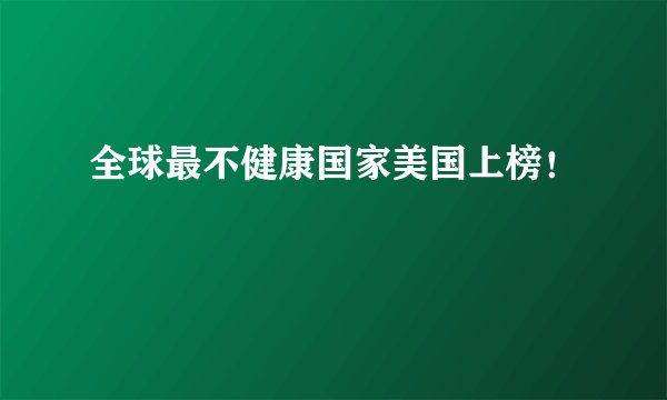 全球最不健康国家美国上榜！
