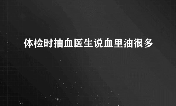 体检时抽血医生说血里油很多