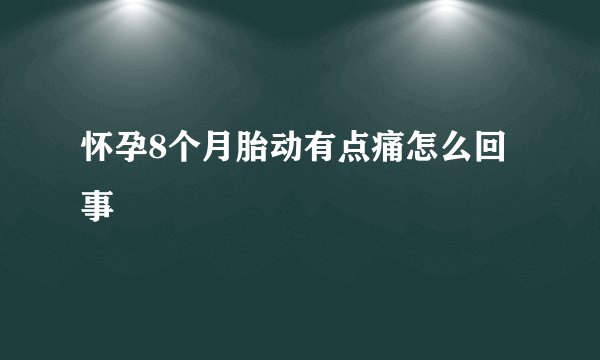 怀孕8个月胎动有点痛怎么回事