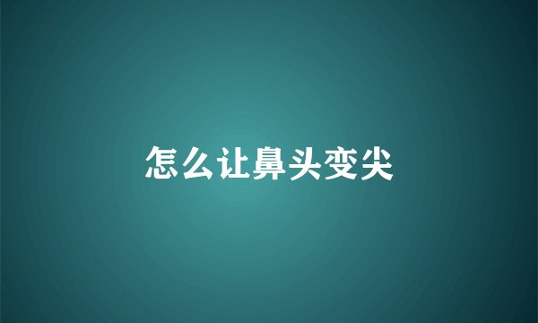 怎么让鼻头变尖