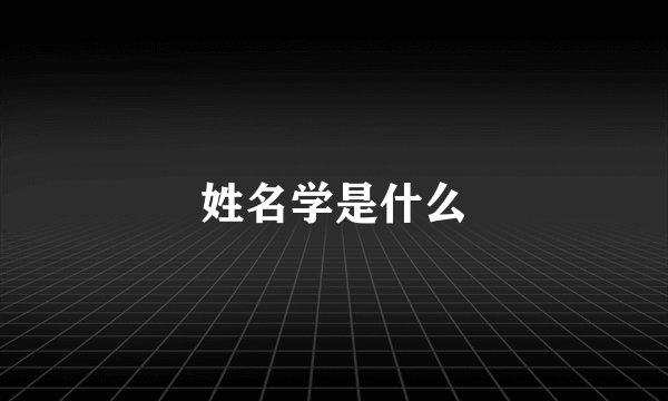 姓名学是什么