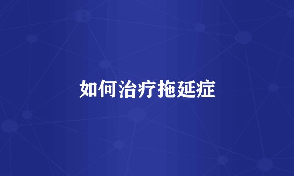 如何治疗拖延症