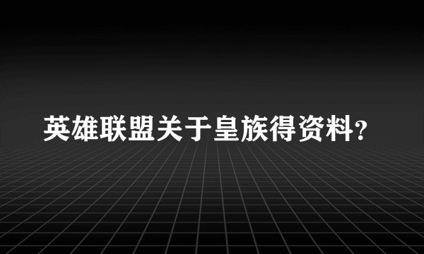 英雄联盟关于皇族得资料？