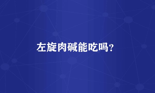 左旋肉碱能吃吗？