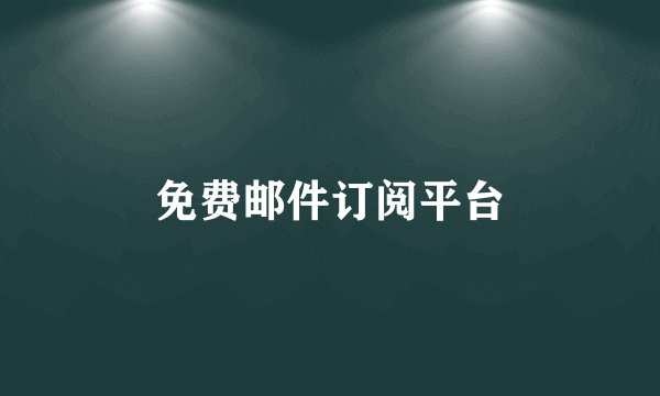 免费邮件订阅平台
