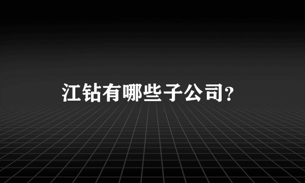 江钻有哪些子公司？