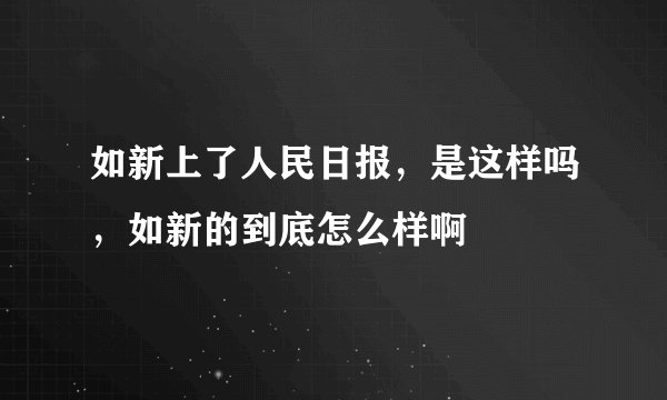 如新上了人民日报，是这样吗，如新的到底怎么样啊