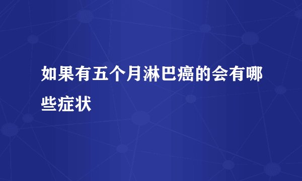 如果有五个月淋巴癌的会有哪些症状