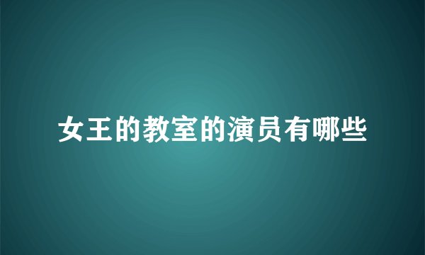 女王的教室的演员有哪些