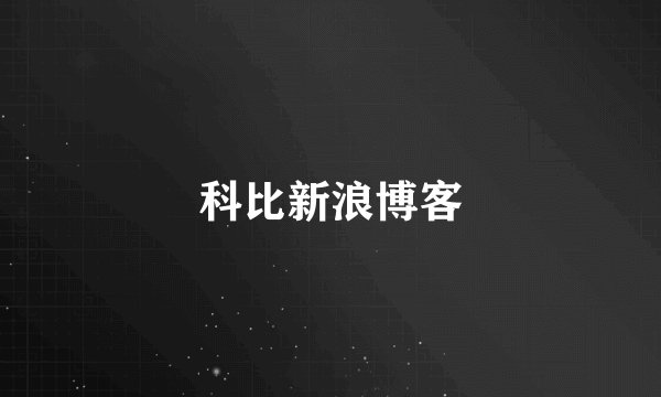 科比新浪博客