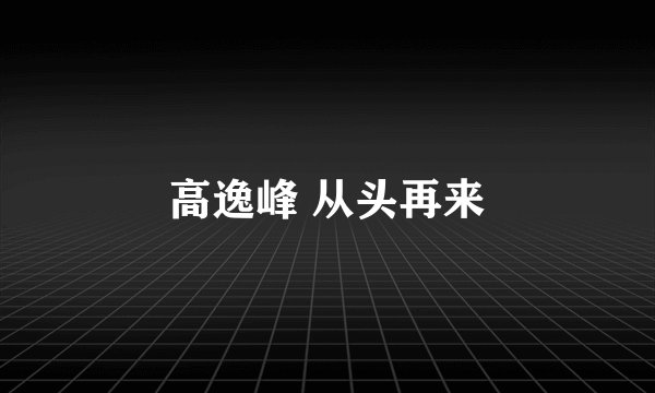 高逸峰 从头再来