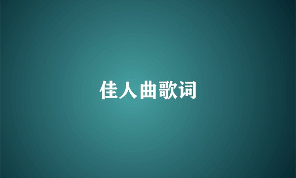 佳人曲歌词