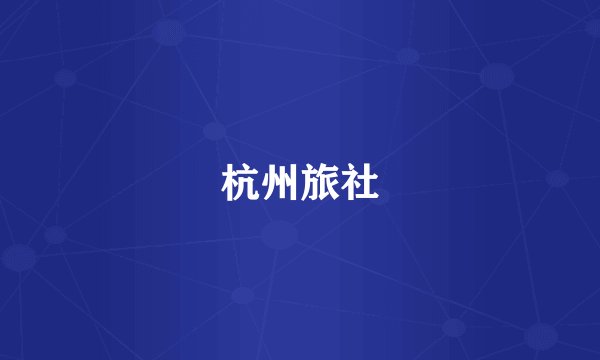 杭州旅社
