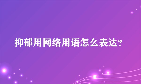 抑郁用网络用语怎么表达？