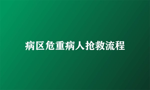 病区危重病人抢救流程