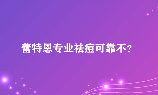 蕾特恩专业祛痘可靠不？