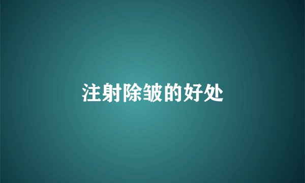 注射除皱的好处