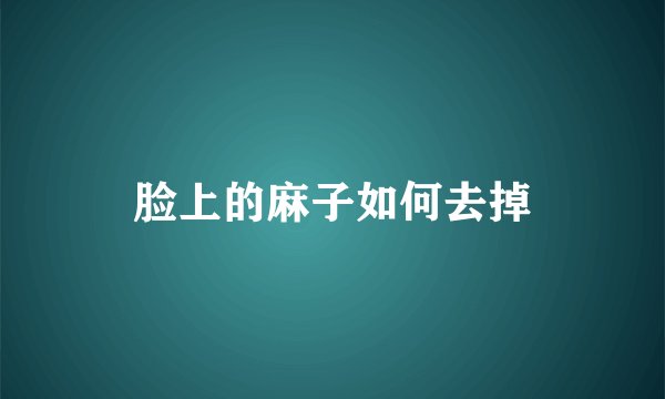 脸上的麻子如何去掉